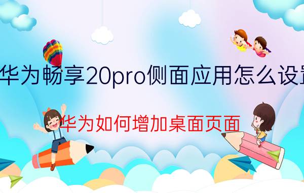 华为畅享20pro侧面应用怎么设置 华为如何增加桌面页面？